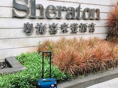 -广州粤海喜来登酒店