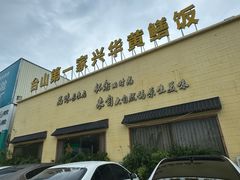 -台山第一家兴华黄鳝饭·黄鳝婆(开平店)