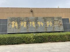 -敦煌市博物馆
