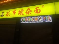 -花市豌杂面(民生路店)