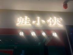 门面-蛙小侠(亚欧商厦店)