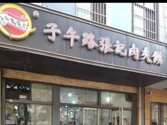 门面-子午路张记肉夹馍(小寨西路店)