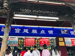 门面-宫廷糕点铺