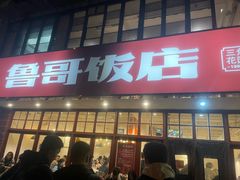 -鲁哥饭店(北正街店)