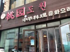 门面-桃园中华料理炸酱面(燕儿岛路店)
