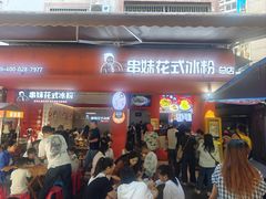大堂-串妹花式冰粉(乐山总店)