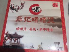 -鼎记啫啫煲(数博万达店)