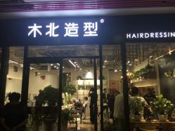 -木北护肤造型