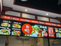 -刘二妈米皮(步行街店)