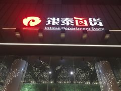 -杭州西湖银泰百货