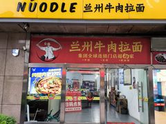 -牛一嘴·兰州牛肉面·大盘鸡(财富中心店)