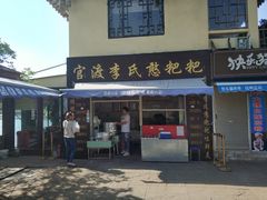 -李氏憨粑粑(文林街店)