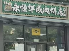 -清真永恒华威肉饼(潘家园店)