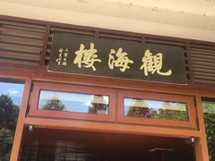 门面-东滩湿地公园观海楼餐厅