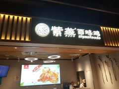 门面-紫燕百味鸡(仲盛店)