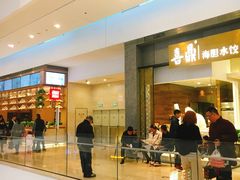 景观位-喜鼎海胆水饺(柏威年购物中心店)