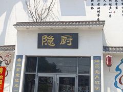 -隐厨·海鲜餐厅(恒通路店)