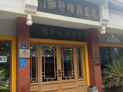-惠丰源烩面馆(经七路店)