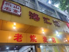 -海汇源老烧麦店(东大街总店)