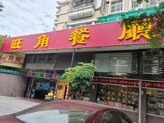 -旺角餐厅(潮州大道店)