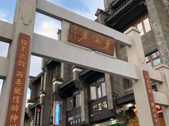 -东西巷