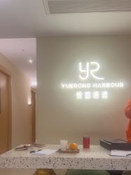 -悦瑢港湾科技美肤芳疗美容