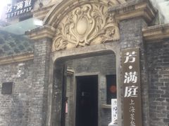 门面-芳满庭·江浙小馆(1912店)