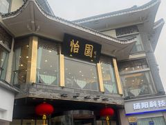 -怡园饭店-餐厅(四望亭店)