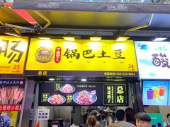 门面-潘多多·山里人锅巴土豆(八一路店)