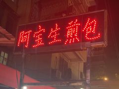 -阿宝生煎包(万松园总店)