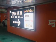 -杭州金沙印象城-地下停车场