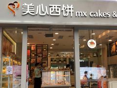 门面-美心西饼mx cakes(猎德优托邦店)