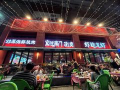 -京悦南门涮羊肉·羊蝎子火锅(田林路店)