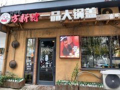 门面-方新村一品大锅盖(北京街店)