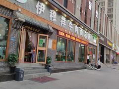 门面-伊穆祥牛肉面总店·清真
