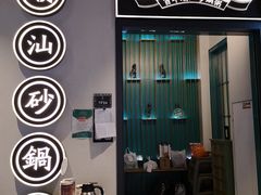-潮粥荟·潮汕砂锅粥(朝阳大悦城店)