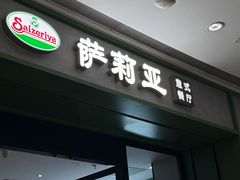 -萨莉亚意式餐厅(杭州滨江天街店)