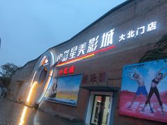-中影星美大北门影城