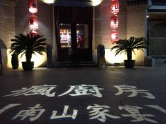 -南山渔宴