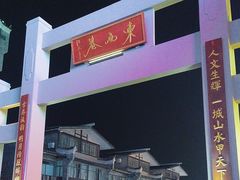 -东西巷