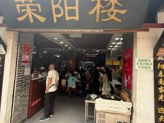 -荣阳楼(山塘街店)