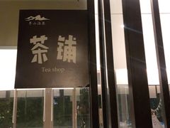 -湖泉半山温泉