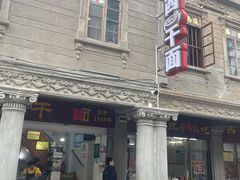 -非遗·爱西干面(小公园总店)