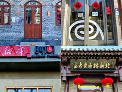 -彭记铁锅肥肠(东四总店)