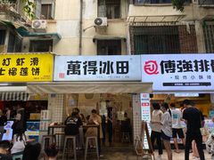 门面-WONDER ICE 萬得冰田(建設路总店)