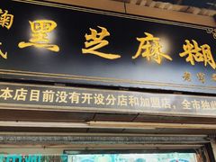 门面-鞠氏黑芝麻糊(水塔店)