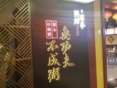 门面-南拳十三姨·潮汕砂锅粥(世纪金源店)