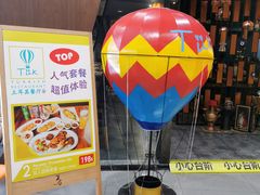 门面-TUK土耳其餐厅·下午茶(卢湾店)