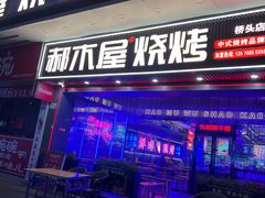 -郝木屋·烧烤(桥头店)