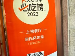 -柴氏风味斋(甘家口店)
